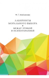 Лабиринты морального выбора. Между этикой и психотерапией