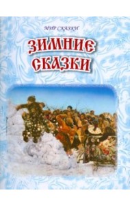 Зимние сказки