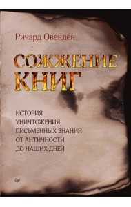 Сожжение книг. История уничтожения письменных знаний от античности до наших дней