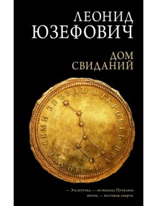 Дом свиданий