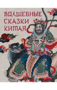 Волшебные сказки Китая