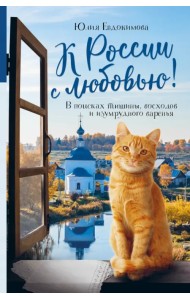 К России с любовью! В поисках тишины, восходов и изумрудного варенья