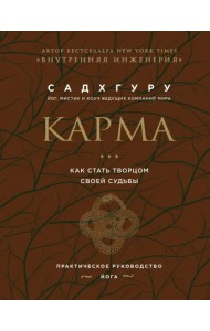 Карма. Как стать творцом своей судьбы (бизнес)