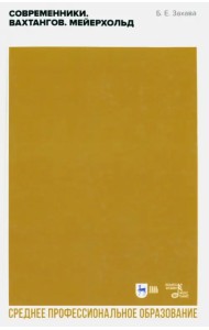 Современники. Вахтангов. Мейерхольд. Учебное пособие для СПО