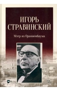 Игорь Стравинский. Мэтр из Ораниенбаума. Монография