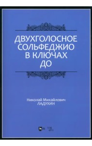Двухголосное сольфеджио в ключах до. Учебное пособие