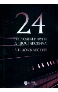 24 прелюдии и фуги Д. Шостаковича. Учебное пособие