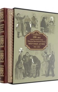 Мертвые души