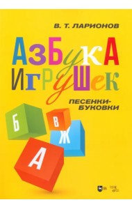 «Азбука игрушек». Песенки-буковки. Учебно-методическое пособие