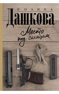 Место под солнцем