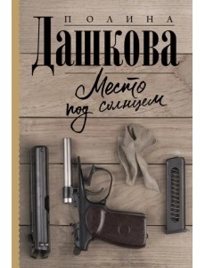 Место под солнцем Место под солнцем