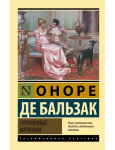 Утраченные иллюзии