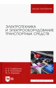 Электротехника и электрооборудование транспортных средств