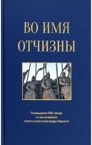 Во имя отчизны. Сборник поэзии и прозы