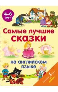 Самые лучшие сказки на английском языке