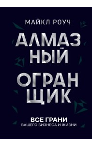 Алмазный Огранщик. Все грани вашего бизнеса и жизни