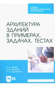 Архитектура зданий в примерах, задачах, тестах. Учебное пособие для СПО