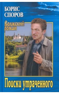 Поиски утраченного