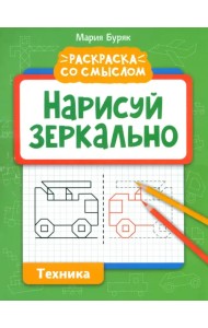 Нарисуй зеркально. Техника