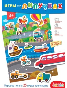 Игры на пластике с липучками. Едем, плывём, летим