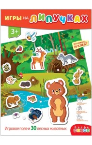Игры на пластике с липучками. Лесные животные
