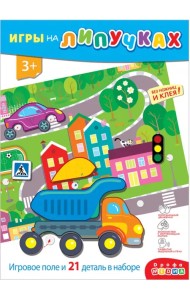 Игры на пластике с липучками. Транспорт