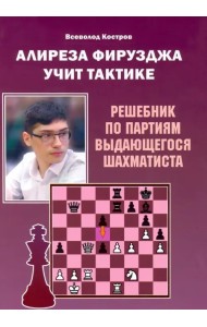 Алиреза Фирузджа учит тактике