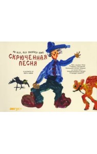 Скрюченная песня