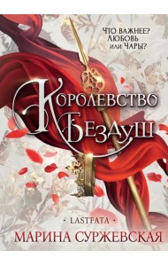 Королевство Бездуш. Lastfata