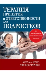 Терапия принятия и ответственности для подростков