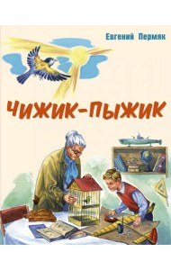 Чижик-Пыжик