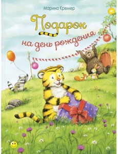 Подарок на день рождения