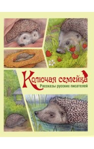 Колючая семейка. Рассказы русских писателей