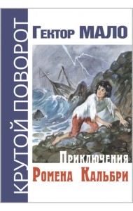 Приключения Ромена Кальбри