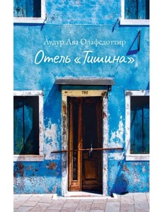 Отель «Тишина»