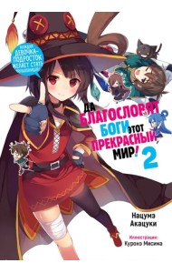 Да благословят боги этот прекрасный мир! Том 2