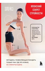 Японский секрет стройности. Методика, позволяющая похудеть только там, где это нужно, за 4 минуты