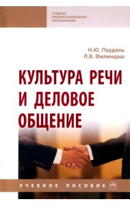 Культура речи и деловое общение. Учебное пособие