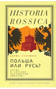 Польша или Русь? Литва в составе Российской империи