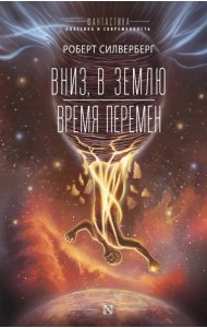 Вниз, в землю. Время перемен