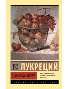 О природе вещей