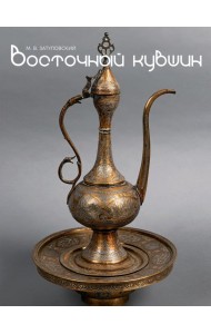 Восточный кувшин. Медные и латунные изделия стран Востока XII-XX веков. Каталог частной коллекции