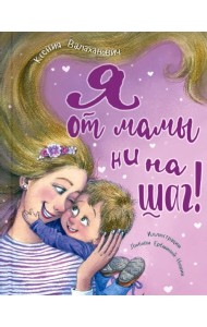 Я от мамы ни на шаг!