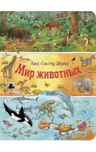 Мир животных. Виммельбух