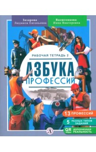 Азбука профессий. Рабочая тетрадь. В 2-х частях