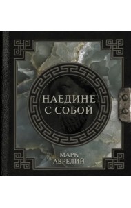 Марк Аврелий. Наедине с собой