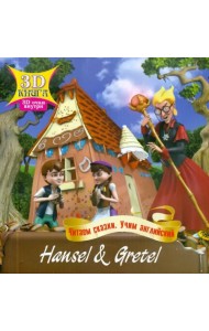 Сказки 3D. Ганс и Грета. На английском языке