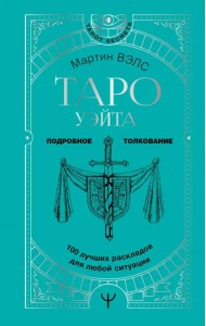 Таро Уэйта. 100 лучших раскладов для любой ситуации. Подробное толкование