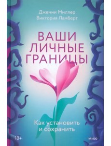 Ваши личные границы. Как установить и сохранить
