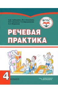 Речевая практика. 4 класс. Учебник. Адаптированные программы